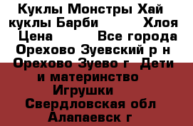 Куклы Монстры Хай, куклы Барби,. Bratz Хлоя › Цена ­ 350 - Все города, Орехово-Зуевский р-н, Орехово-Зуево г. Дети и материнство » Игрушки   . Свердловская обл.,Алапаевск г.